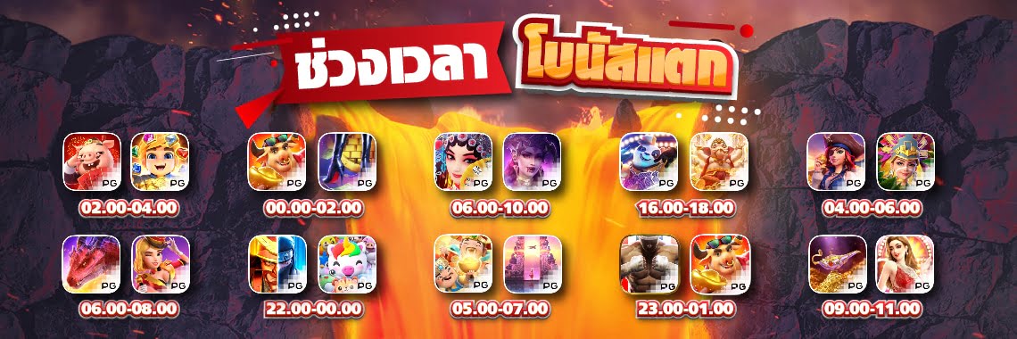 ตารางช่วงเวลาสล็อตแตก