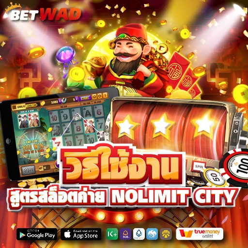 วิธีใช้งานสูตรสล็อตค่าย Nolimit City