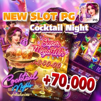 เกมสล็อค่าย PG Cocktail Night