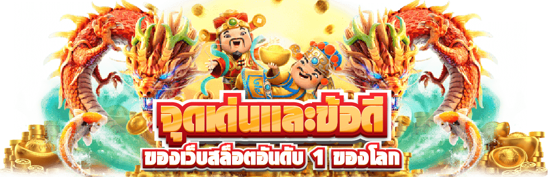 ข้อดีเว็บสล็อตอันดับ 1 ของโลก