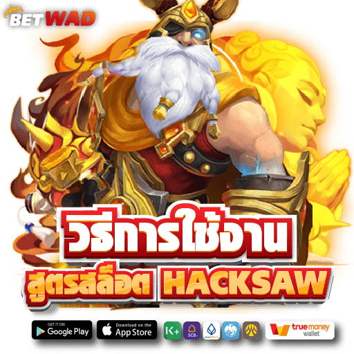 วิธีใช้งานสูตรสล็อต HACKSAW