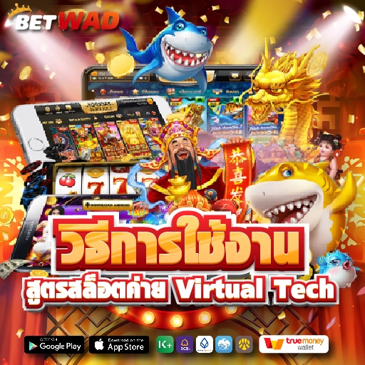 วิธีการใช้สูตรสล็อต Virtual Tech