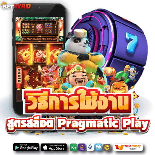 วิธีใช้งาน สูตรสล็อต pragmatic play