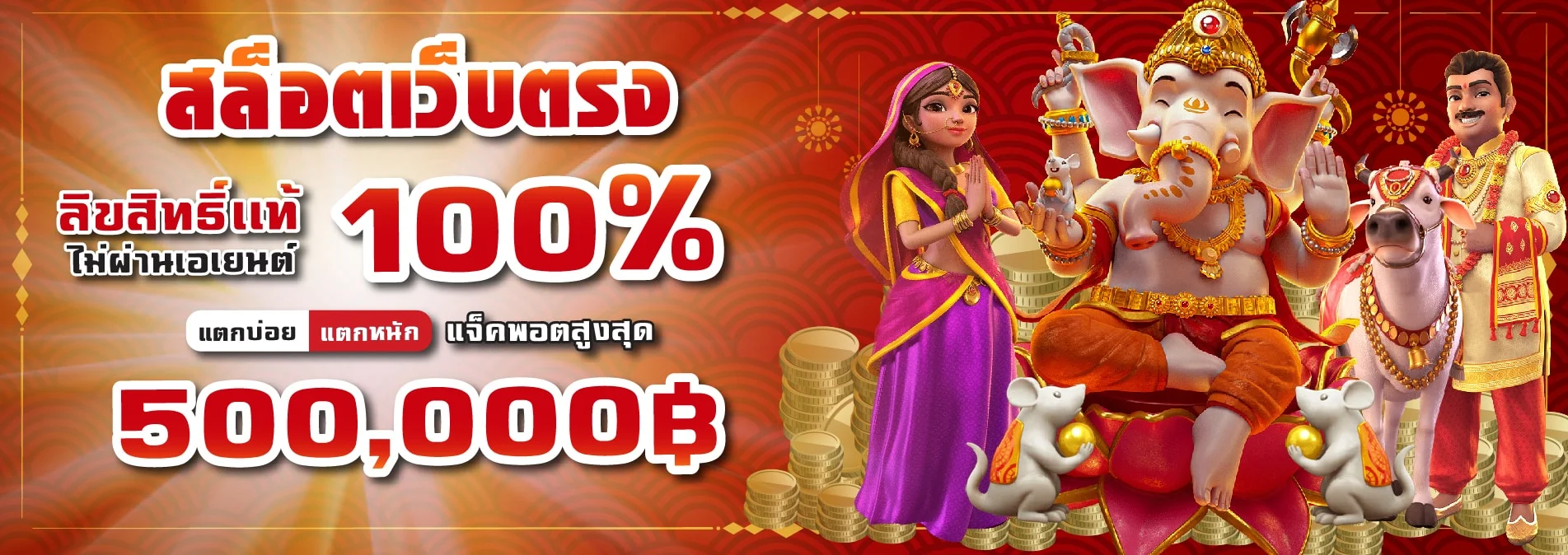 สล็อตเว็บตรง ลิขสิทธิ์แท้ 100%