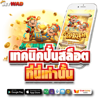 เทคนิคปั่นสล็อต
