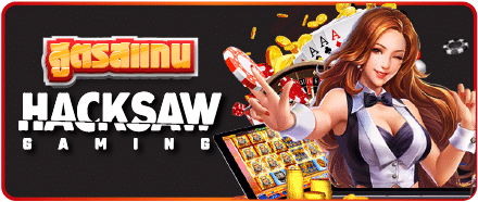 สูตรสแกนสล็อต Hacksaw Gaming